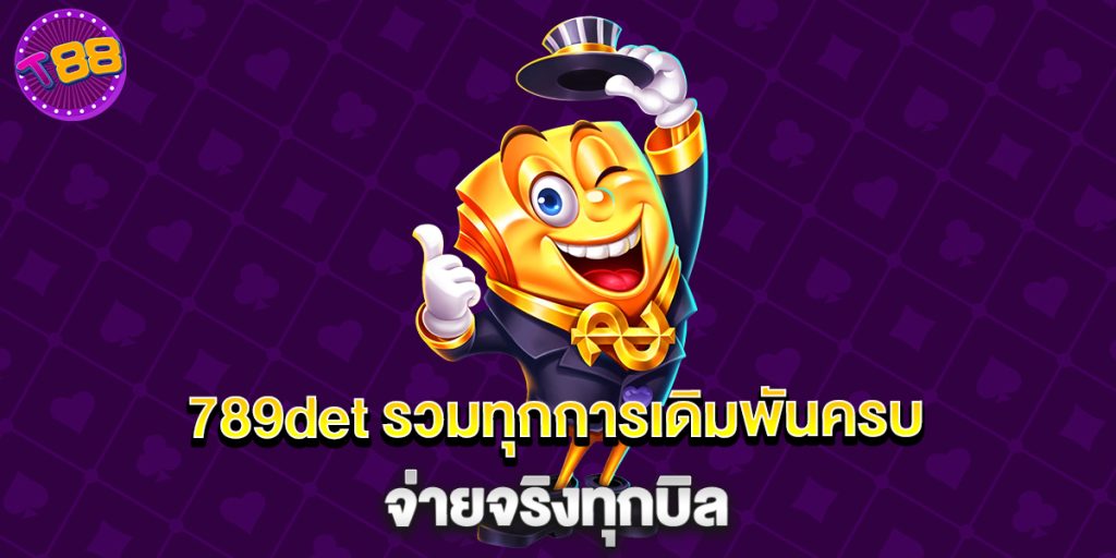 789det รวมทุกการเดิมพันครบ จ่ายจริงทุกบิล