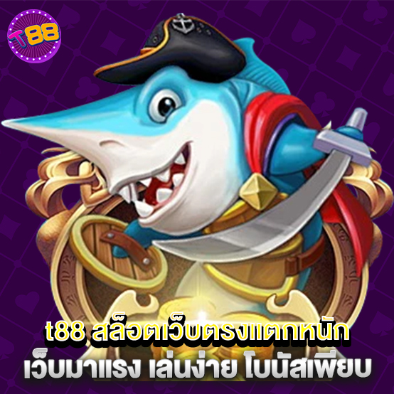 1.t88-สล็อตเว็บตรงแตกหนัก-เว็บมาแรง-เล่นง่าย-โบนัสเพียบ