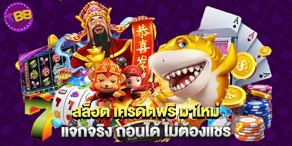 สล็อต เครดิตฟรี มาใหม่ แจกจริง ถอนได้ ไม่ต้องแชร์