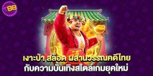 เงาะป่า สล็อต ผสานวรรณคดีไทยกับความบันเทิงสไตล์เกมยุคใหม่