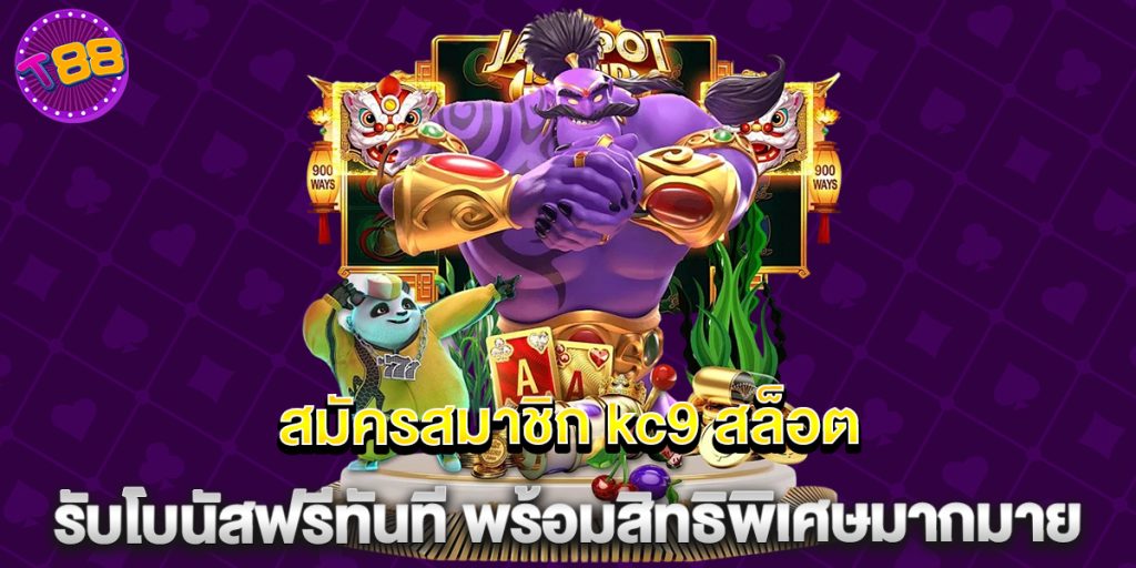 สมัครสมาชิก kc9 สล็อต รับโบนัสฟรีทันที พร้อมสิทธิพิเศษมากมาย