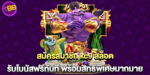 สมัครสมาชิก kc9 สล็อต รับโบนัสฟรีทันที พร้อมสิทธิพิเศษมากมาย