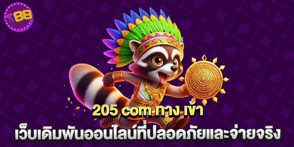 205 com ทาง เข้า เว็บเดิมพันออนไลน์ที่ปลอดภัยและจ่ายจริง