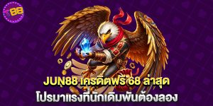 80.JUN88-เครดิตฟรี-68-ล่าสุด-โปรมาแรงที่นักเดิมพันต้องลอง