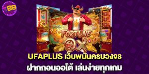 UFAPLUS เว็บพนันครบวงจร ฝากถอนออโต้ เล่นง่ายทุกเกม