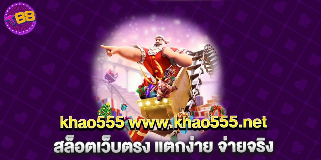 khao555 www.khao555.net สล็อตเว็บตรง แตกง่าย จ่ายจริง