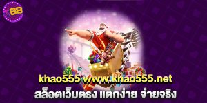 khao555 www.khao555.net สล็อตเว็บตรง แตกง่าย จ่ายจริง