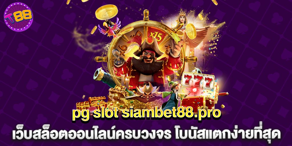 pg slot siambet88.pro เว็บสล็อตออนไลน์ครบวงจร โบนัสแตกง่ายที่สุด