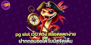 pg slot เว็บ ตรง สล็อตแตกง่าย ฝากถอนออโต้ โบนัสจัดเต็ม