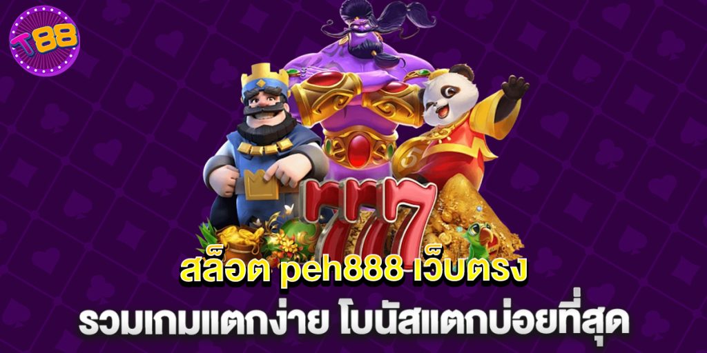 80.สล็อต-peh888-เว็บตรง-รวมเกมแตกง่าย-โบนัสแตกบ่อยที่สุด