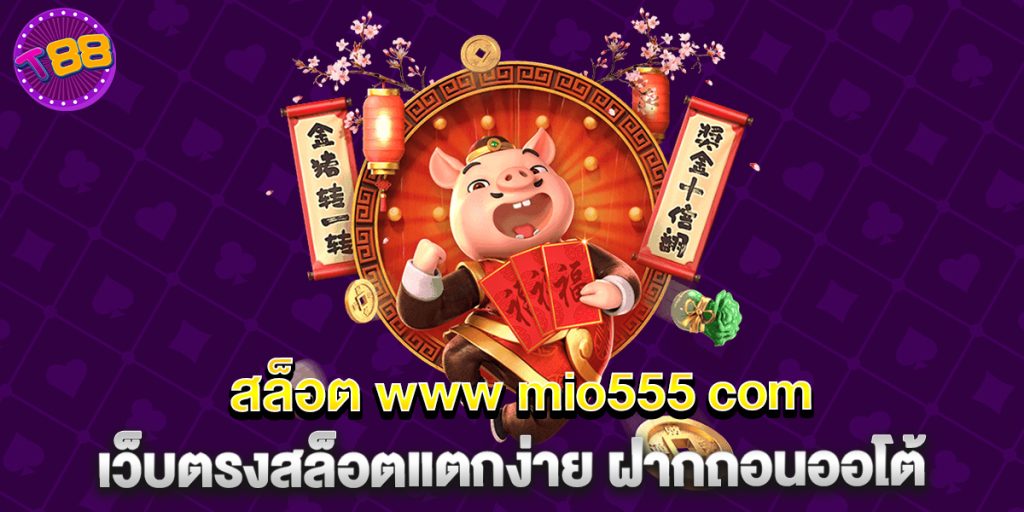 สล็อต www mio555 com เว็บตรงสล็อตแตกง่าย ฝากถอนออโต้