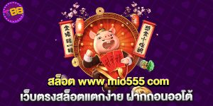 สล็อต www mio555 com เว็บตรงสล็อตแตกง่าย ฝากถอนออโต้
