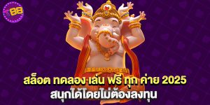 สล็อต ทดลอง เล่น ฟรี ทุก ค่าย 2025 สนุกได้โดยไม่ต้องลงทุน