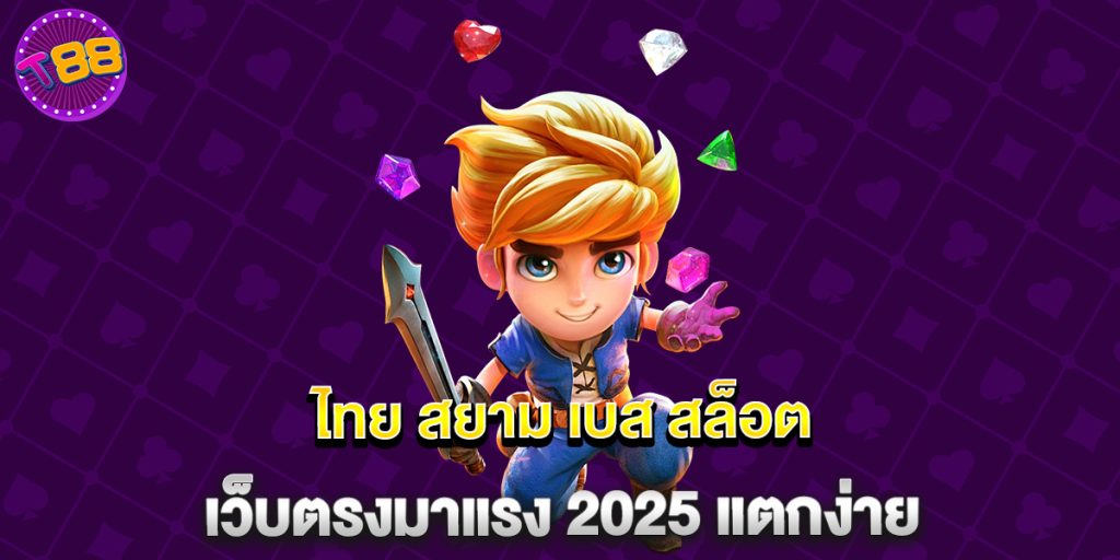 ไทย สยาม เบส สล็อต เว็บตรงมาแรง 2025 แตกง่าย
